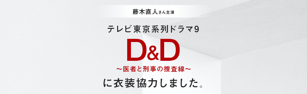 ドラマ「Ｄ＆Ｄ 〜医者と刑事の捜査線〜」に衣装協力しました