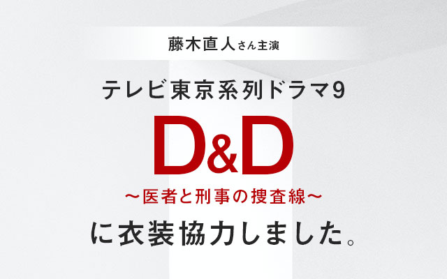 ドラマ「Ｄ＆Ｄ 〜医者と刑事の捜査線〜」に衣装協力しました