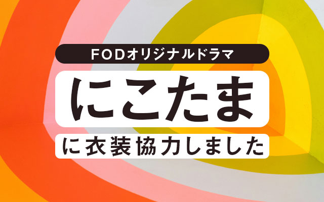 配信ドラマ「にこたま」 に衣装協力しました