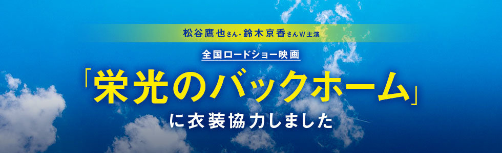 映画「栄光のバックホーム」に衣装協力しました