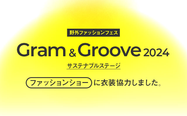 野外ファッションフェス「Gram&Groove2024」サステナブルステージ・ファッションショーに衣装協力しました