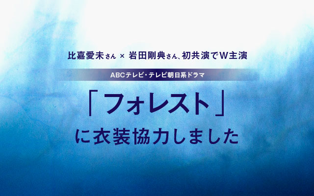 ドラマ「フォレスト」に衣装協力しました