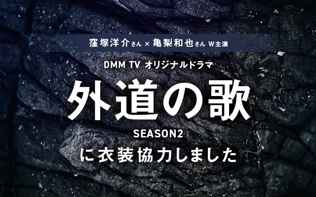 配信ドラマ「外道の歌SEASON2」に衣装協力しました