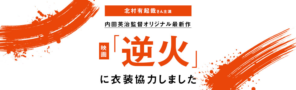 映画「逆火」に衣装協力しました