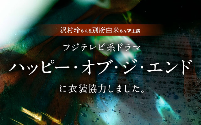 ドラマ「ハッピー・オブ・ジ・エンド」に衣装協力しました