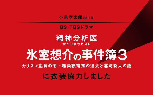ドラマ『精神分析医氷室想介の事件簿３』 に衣装協力しました