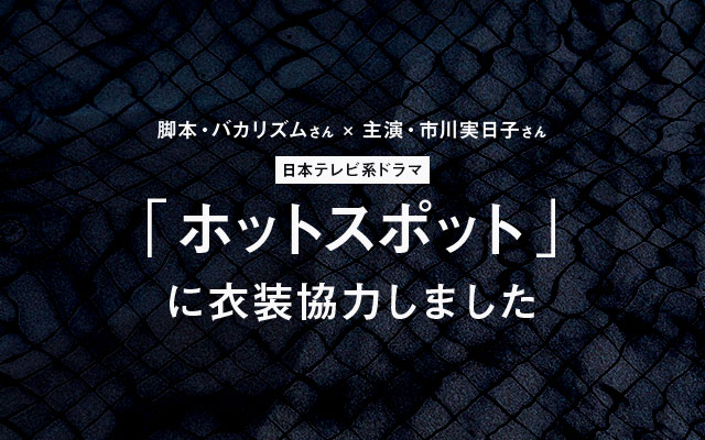 ドラマ「ホットスポット」に衣装協力しました