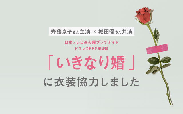 ドラマ「いきなり婚」に衣装協力しました