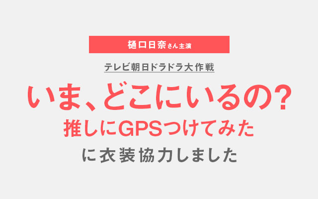 ドラマ『いま、どこにいるの？〜推しにGPSつけてみた〜』 に衣装協力しました