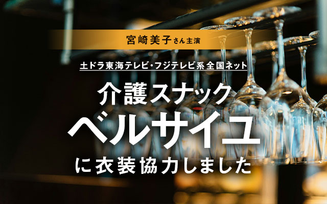 ドラマ「介護スナックベルサイユ」に衣装協力しました