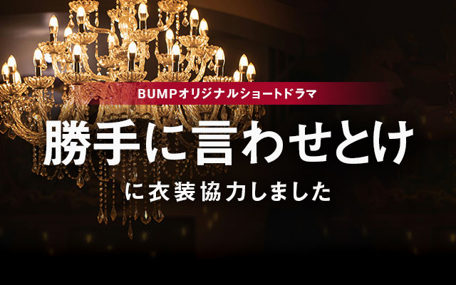 ショートドラマ「勝手に言わせとけ」に衣装協力しました