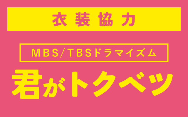 ドラマ「君がトクベツ」に衣装協力しました