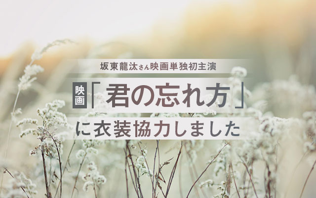 映画「君の忘れ方」に衣装協力しました