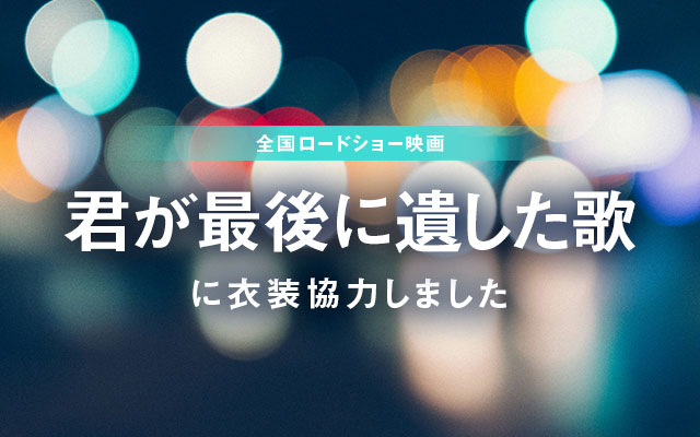 映画「君が最後に遺した歌」に衣装協力しました