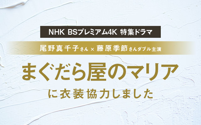 ドラマ「まぐだら屋のマリア」に衣装協力しました