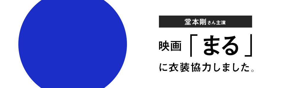 映画「まる」に衣装協力しました