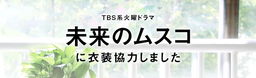 ドラマ「未来のムスコ」に衣装協力しました