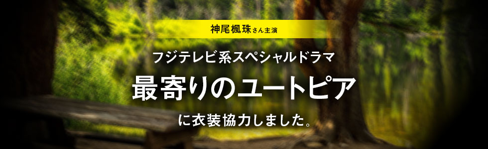 ドラマ「最寄りのユートピア」に衣装協力しました