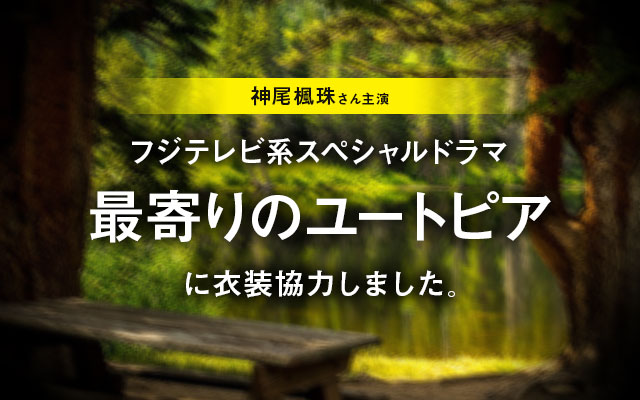 ドラマ「最寄りのユートピア」に衣装協力しました