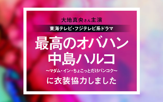 ドラマ「最高のオバハン中島ハルコ」に衣装協力しました