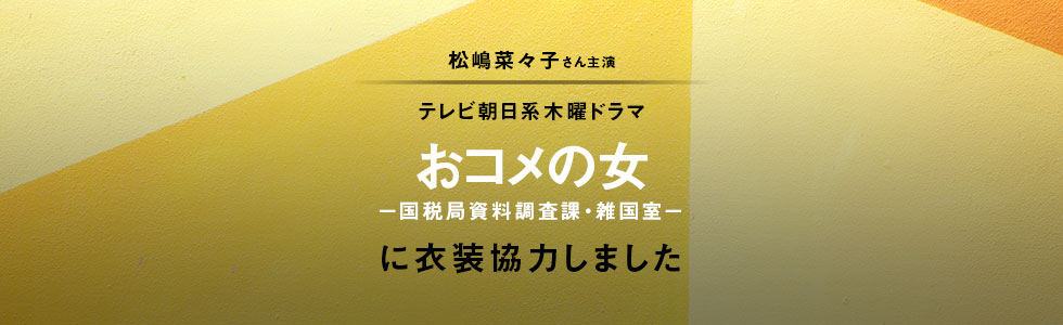 ドラマ「おコメの女」に衣装協力しました