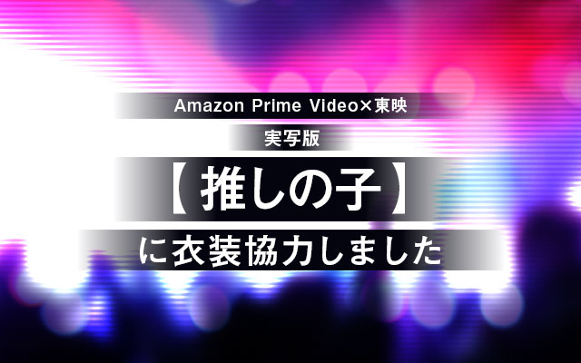 実写版【推しの子】に衣装協力しました