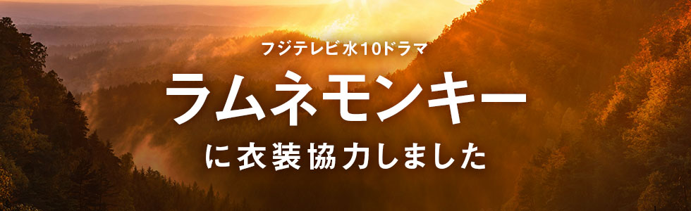 ドラマ「ラムネモンキー」に衣装協力しました