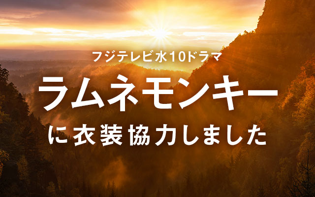 ドラマ「ラムネモンキー」に衣装協力しました