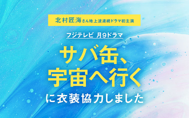ドラマ「サバ缶、宇宙へ行く」に衣装協力しました