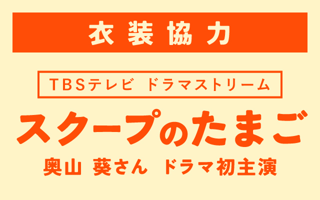 ドラマ「スクープのたまご」に衣装協力しました