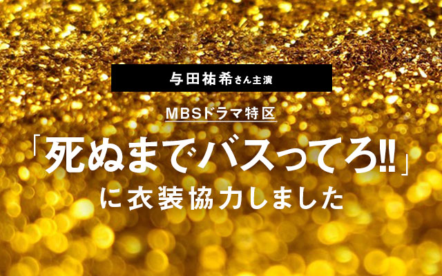 ドラマ「死ぬまでバスってろ！！」に衣装協力しました