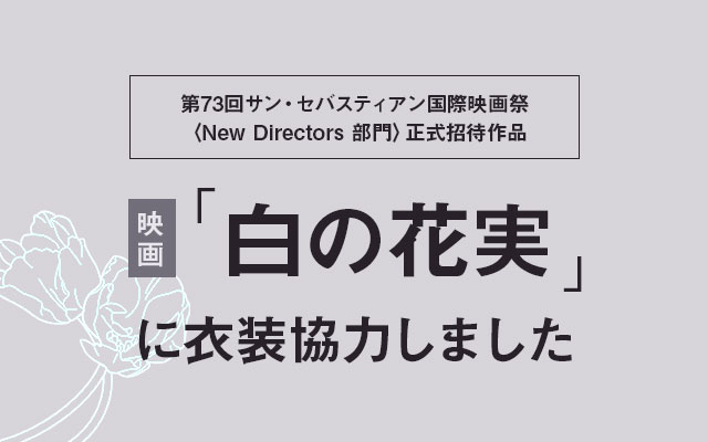 映画「白の花実」に衣装協力しました