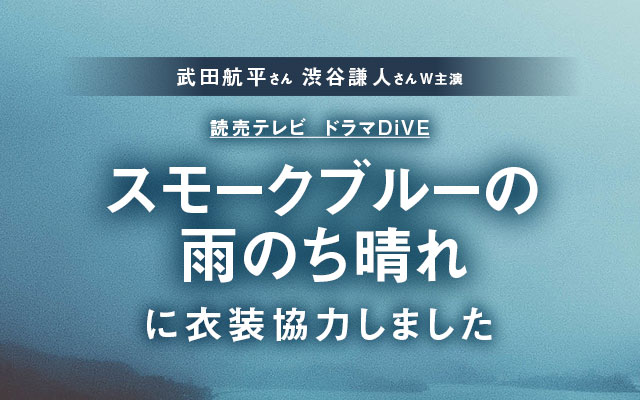 ドラマ「スモークブルーの雨のち晴れ」に衣装協力しました