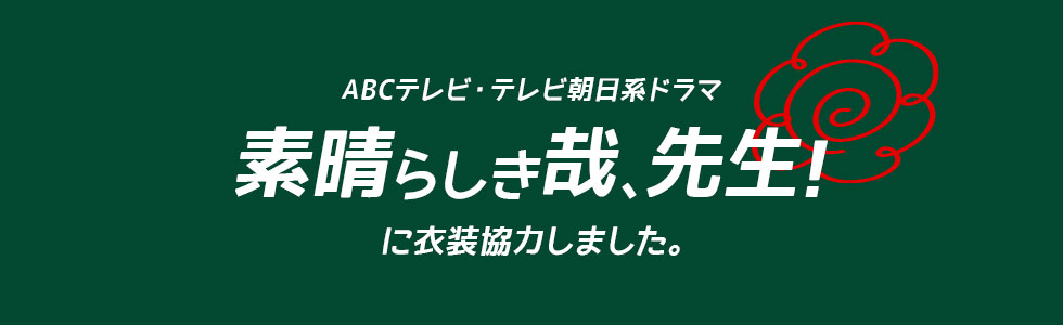 ドラマ「素晴らしき哉、先生！」に衣装協力しました