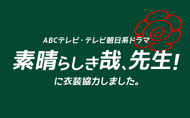 ドラマ「素晴らしき哉、先生！」に衣装協力しました