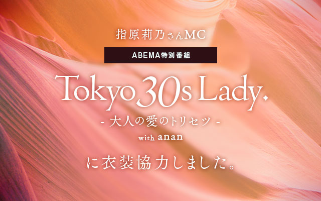 ABEMA特別番組「TOKYO 30S LADY. - ⼤⼈の愛のトリセツ - with anan」に衣装協力しました