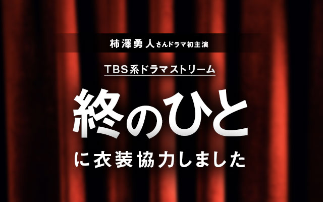 ドラマ「終のひと」に衣装協力しました