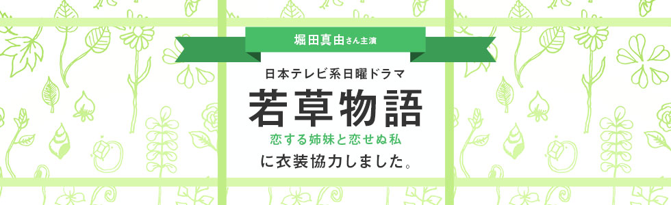 ドラマ「若草物語―恋する姉妹と恋せぬ私―」に衣装協力しました