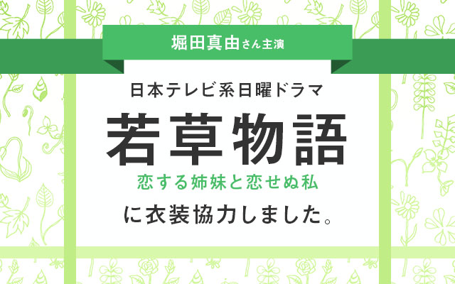 ドラマ「若草物語―恋する姉妹と恋せぬ私―」に衣装協力しました