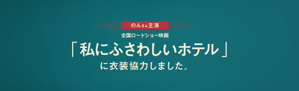 映画「私にふさわしいホテル」に衣装協力しました