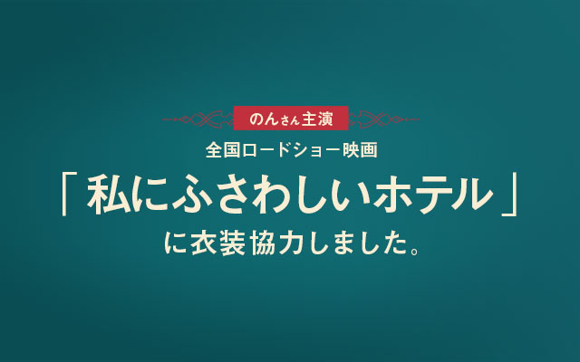 映画「私にふさわしいホテル」に衣装協力しました