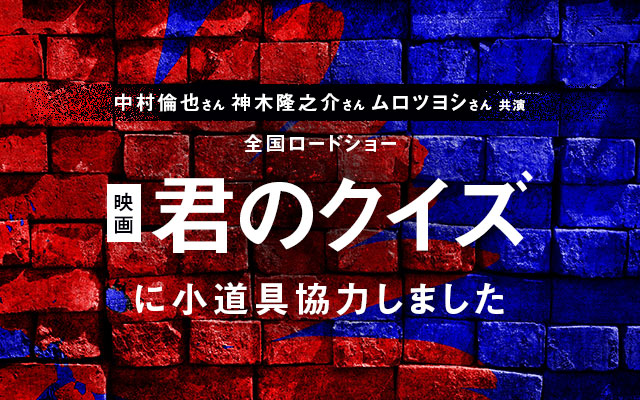 映画「君のクイズ」に小道具協力しました