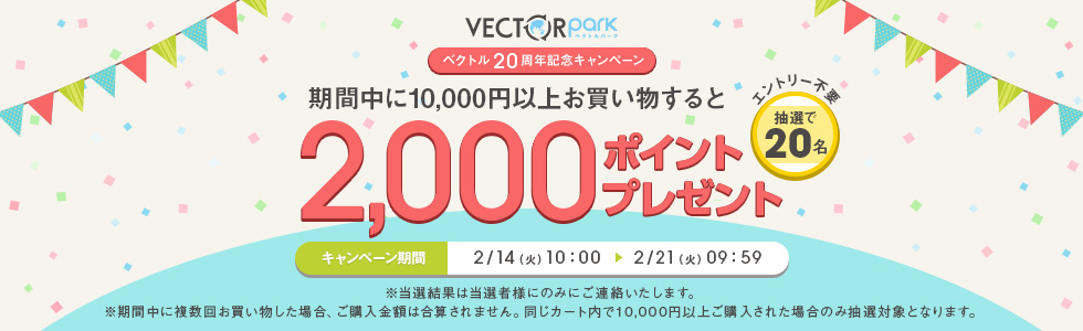 期間中に一万円以上購入すると抽選で20名様に2,000ポイントプレゼント