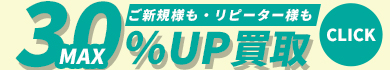 まとめ売りキャンペーン