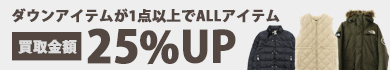 ダウンアイテムが1点以上で買取金額25％UP
