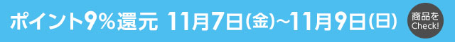 ベクトルパーク ポイント9%還元