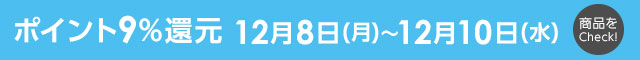 ベクトルパーク ポイント9%還元