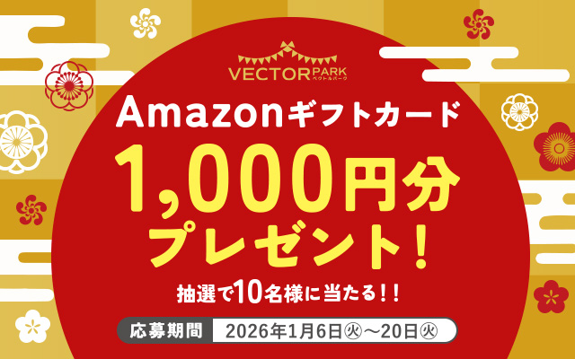 ベクトルパークX(Twitter)アカウントのフォロー＆RTでプレゼント