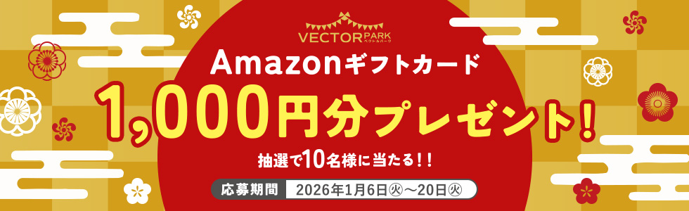 ベクトルパークX(Twitter)アカウントのフォロー＆RTでプレゼント