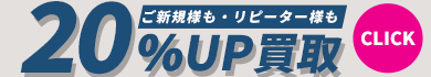 冬アイテム全般対象、通常査定より20％UP